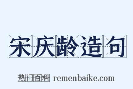 宋庆龄造句是什么意思的图片